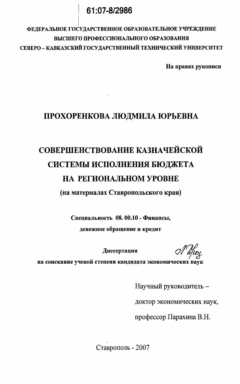 скачать диссертацию Совершенствование казначейской системы исполнения бюджета на региональном уровне : на материалах Ставропольского края Совершенствование казначейской системы исполнения бюджета на региональном уровне : на материалах Ставропольского края