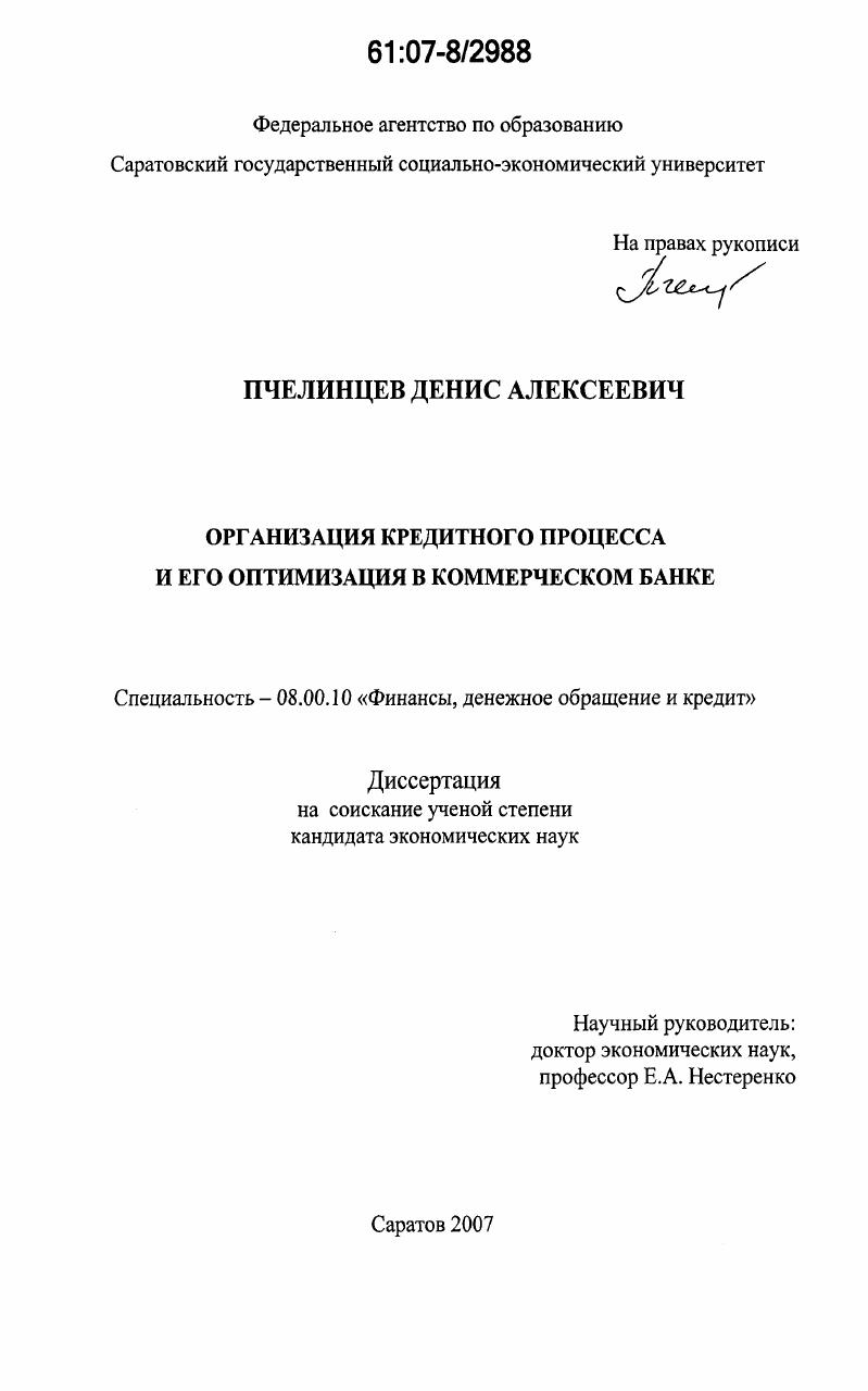 скачать диссертацию Организация кредитного процесса и его оптимизация в коммерческом банке Организация кредитного процесса и его оптимизация в коммерческом банке