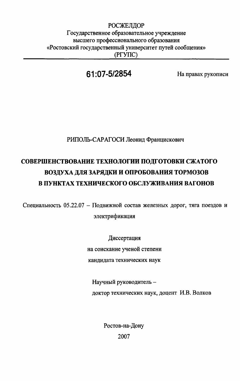 скачать диссертацию Совершенствование технологии подготовки сжатого воздуха для зарядки и опробования тормозов в пунктах технического обслуживания вагонов Совершенствование технологии подготовки сжатого воздуха для зарядки и опробования тормозов в пунктах технического обслуживания вагонов
