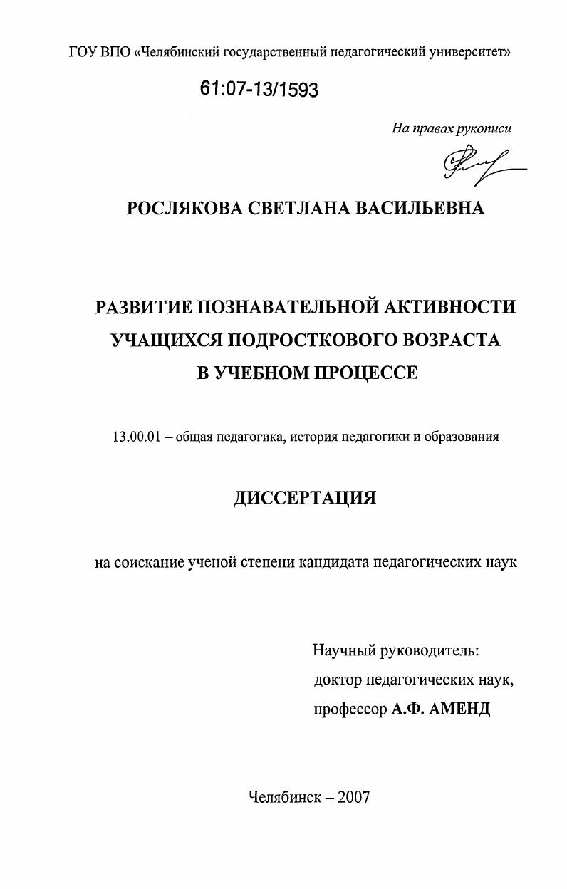 скачать диссертацию Развитие познавательной активности учащихся подросткового возраста в учебном процессе Развитие познавательной активности учащихся подросткового возраста в учебном процессе