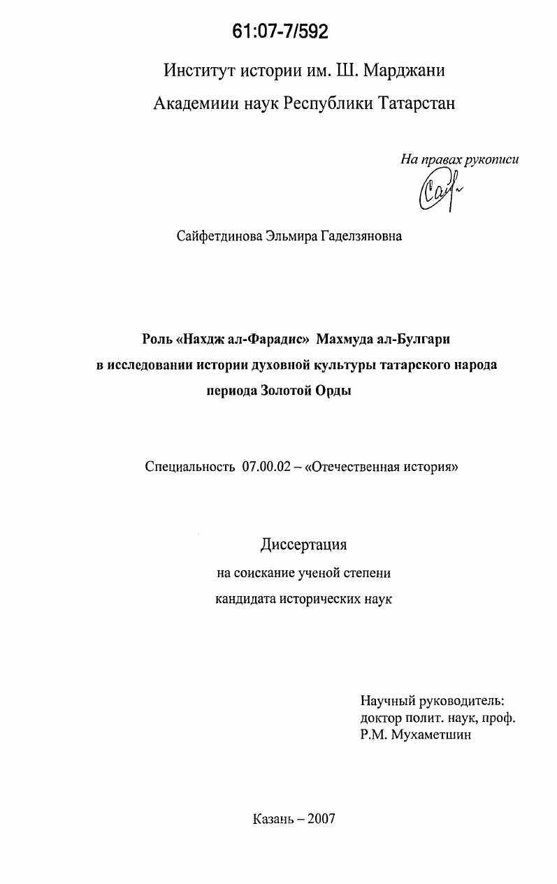 Роль "Нахдж ал-Фарадис" Махмуда ал-Булгари в исследовании истории духовной культуры татарского народа периода Золотой Орды