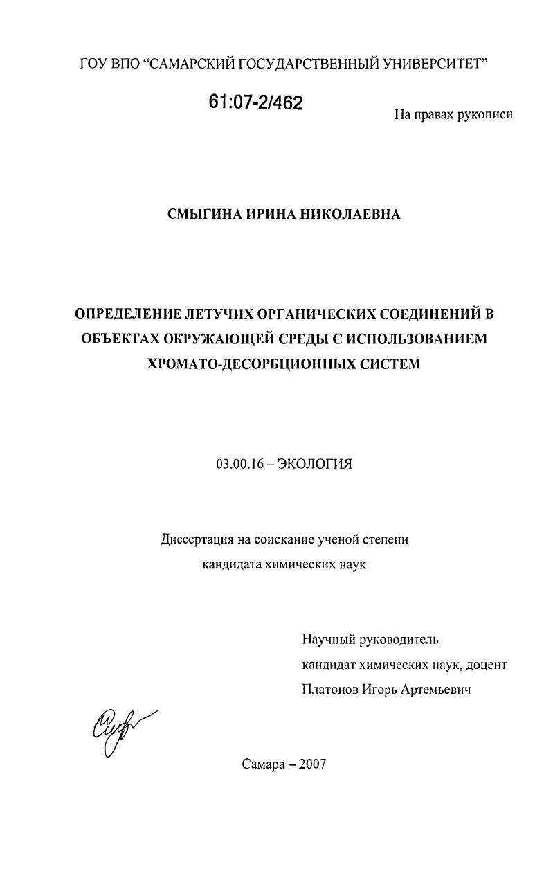 Определение летучих органических соединений в объектах окружающей среды с использованием хромато-десорбционных систем