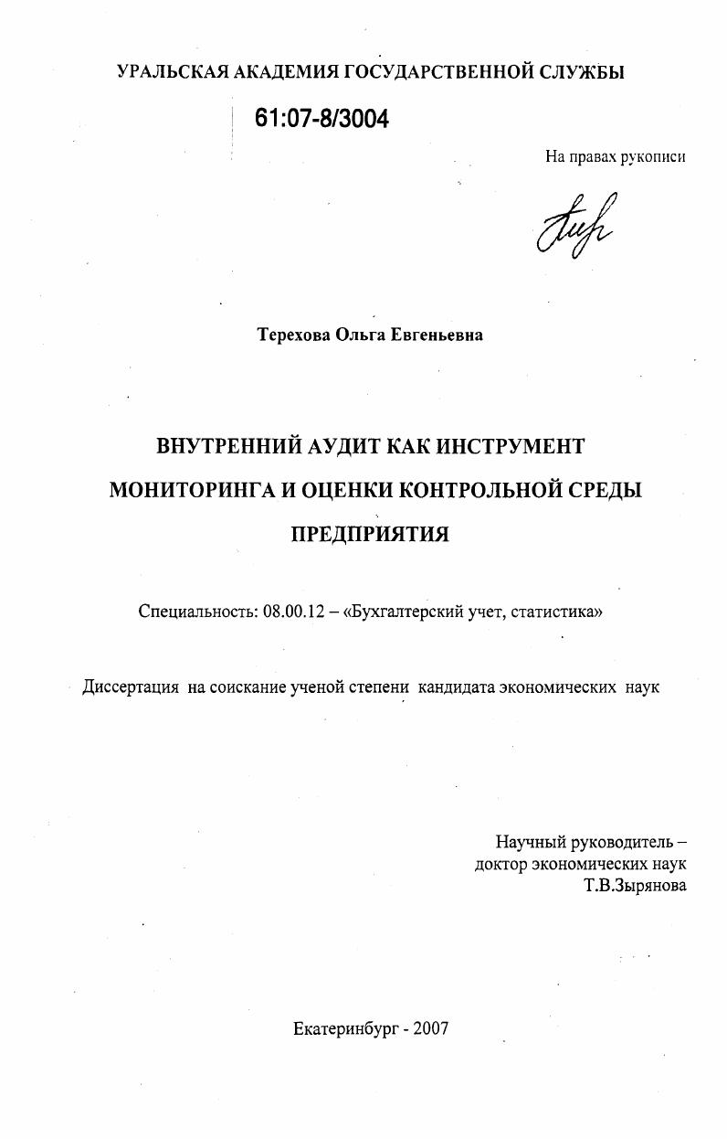 Внутренний аудит как инструмент мониторинга и оценки контрольной среды предприятия