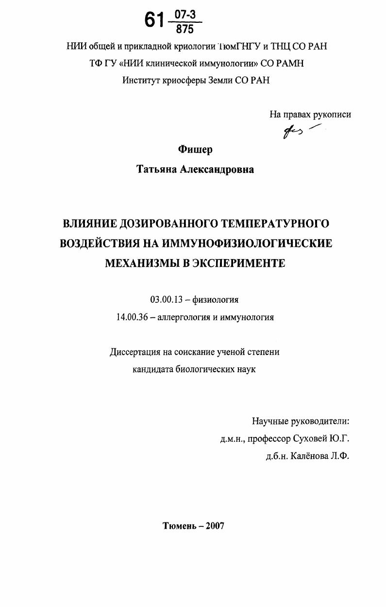Влияние дозированного температурного воздействия на иммунофизиологические механизмы в эксперименте