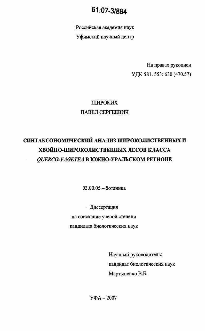 скачать диссертацию Синтаксономический анализ широколиственных и хвойно-широколиственных лесов класса Querco-Fagetea в Южно-Уральском регионе Синтаксономический анализ широколиственных и хвойно-широколиственных лесов класса Querco-Fagetea в Южно-Уральском регионе