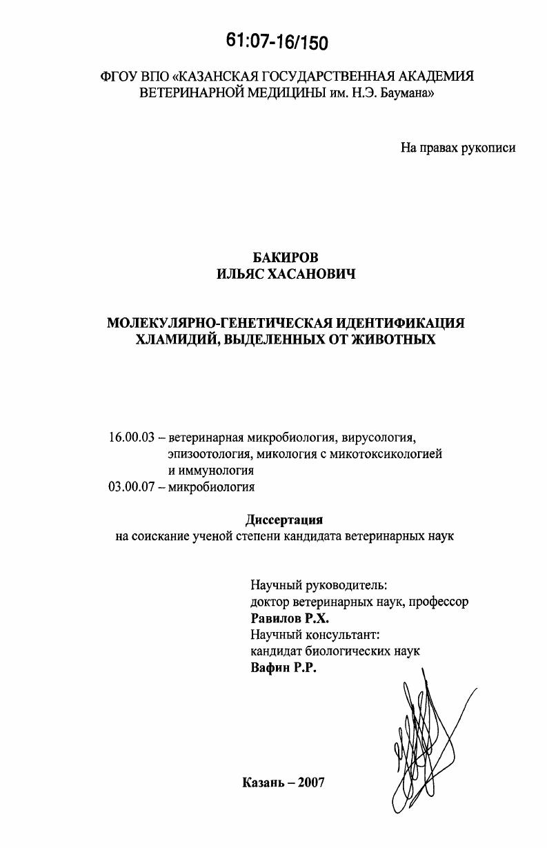 Молекулярно-генетическая идентификация хламидий, выделенных от животных
