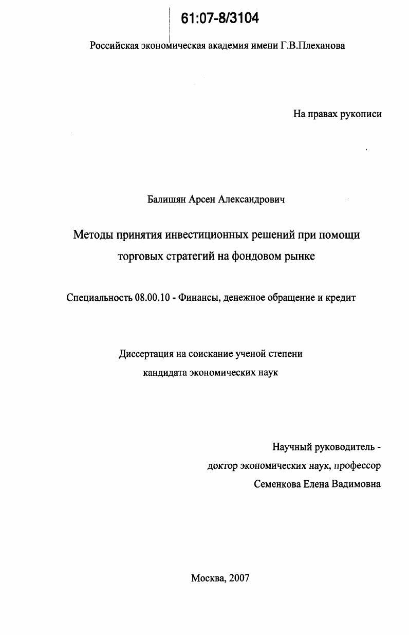 Методы принятия инвестиционных решений при помощи торговых стратегий на фондовом рынке