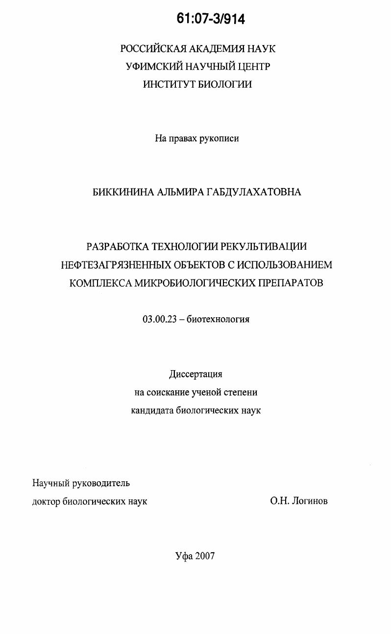 Разработка технологии рекультивации нефтезагрязненных объектов с использованием комплекса микробиологических препаратов