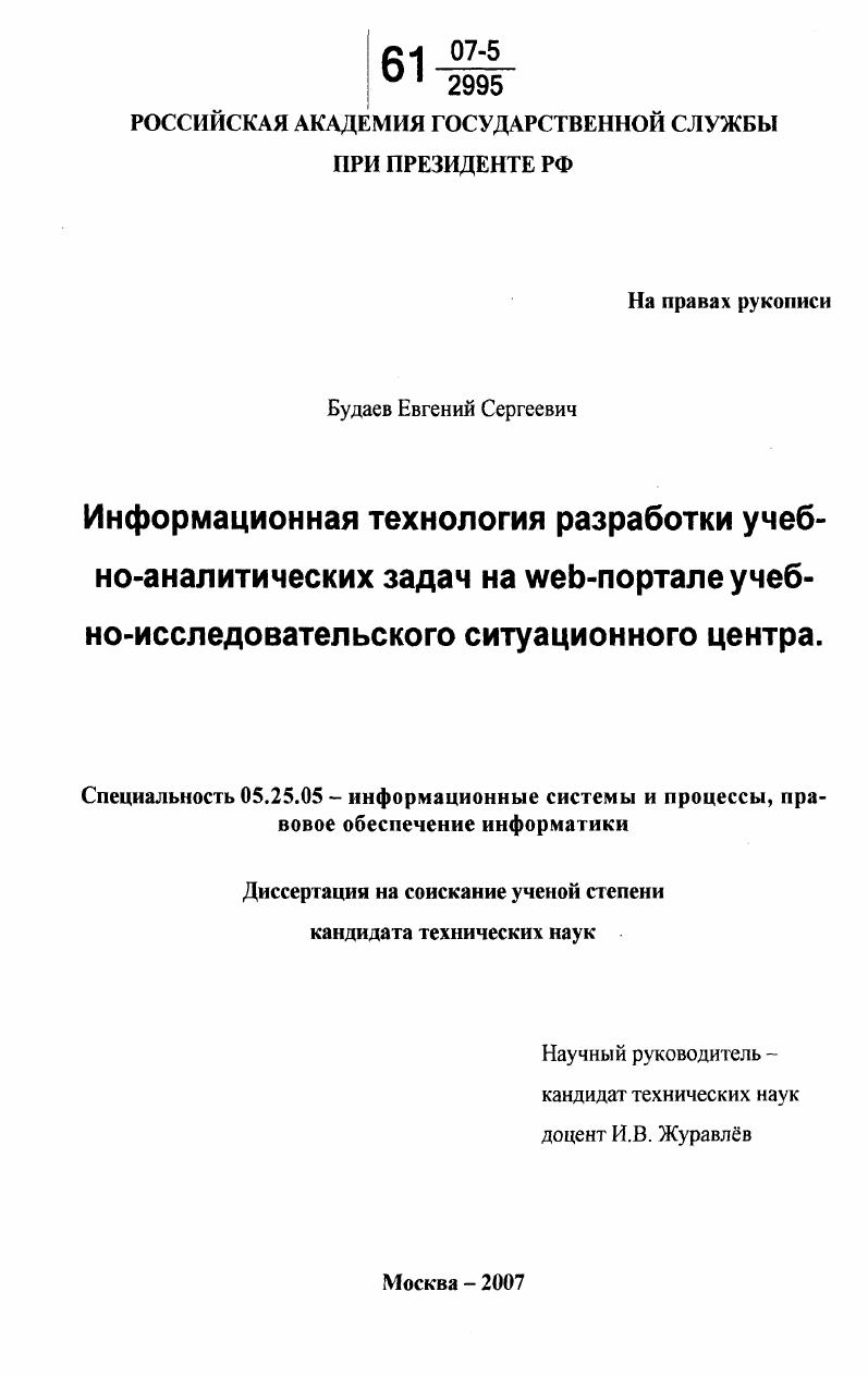 Информационная технология разработки учебно-аналитических задач на WEB-портале учебно-исследовательского ситуационного центра