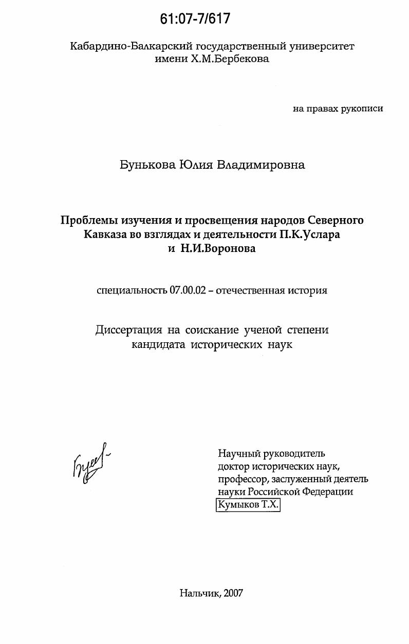 Проблемы изучения и просвещения народов Северного Кавказа во взглядах и деятельности П.К. Услара и Н.И. Воронова