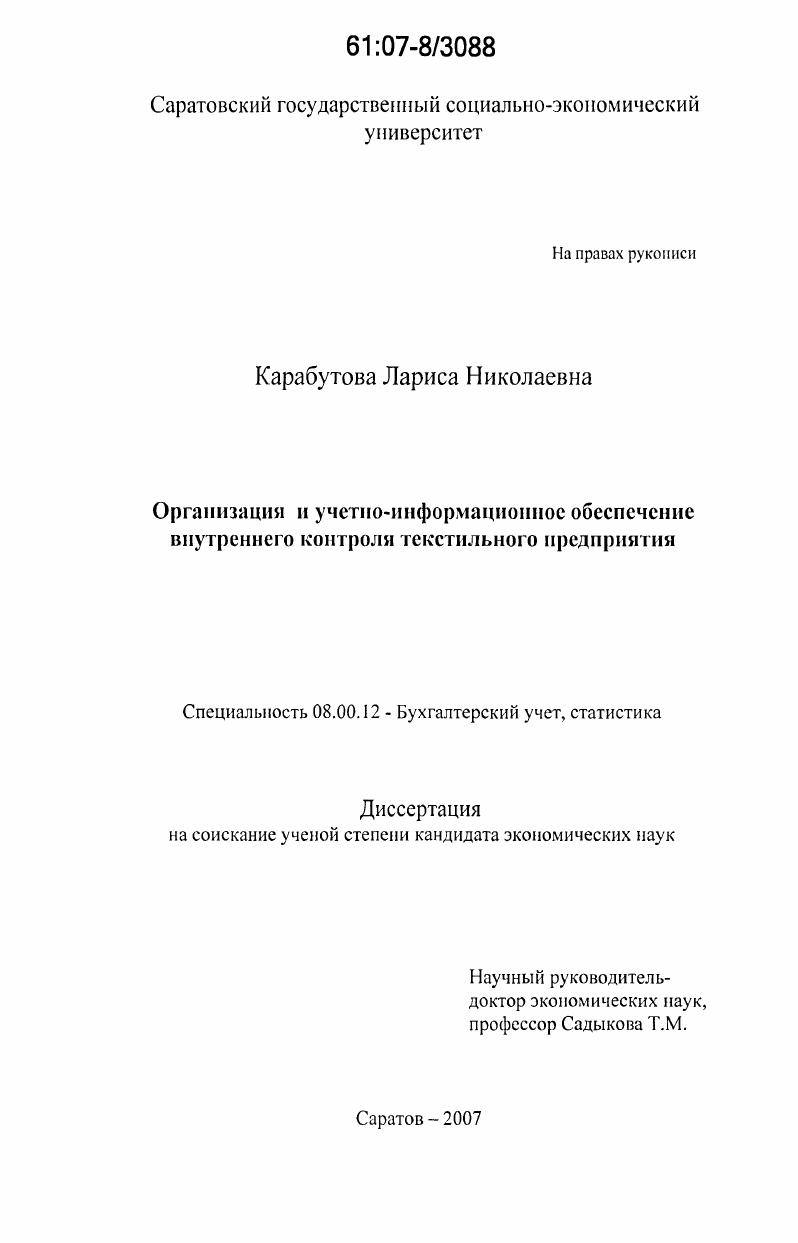 Организация и учетно-информационное обеспечение внутреннего контроля текстильного предприятия
