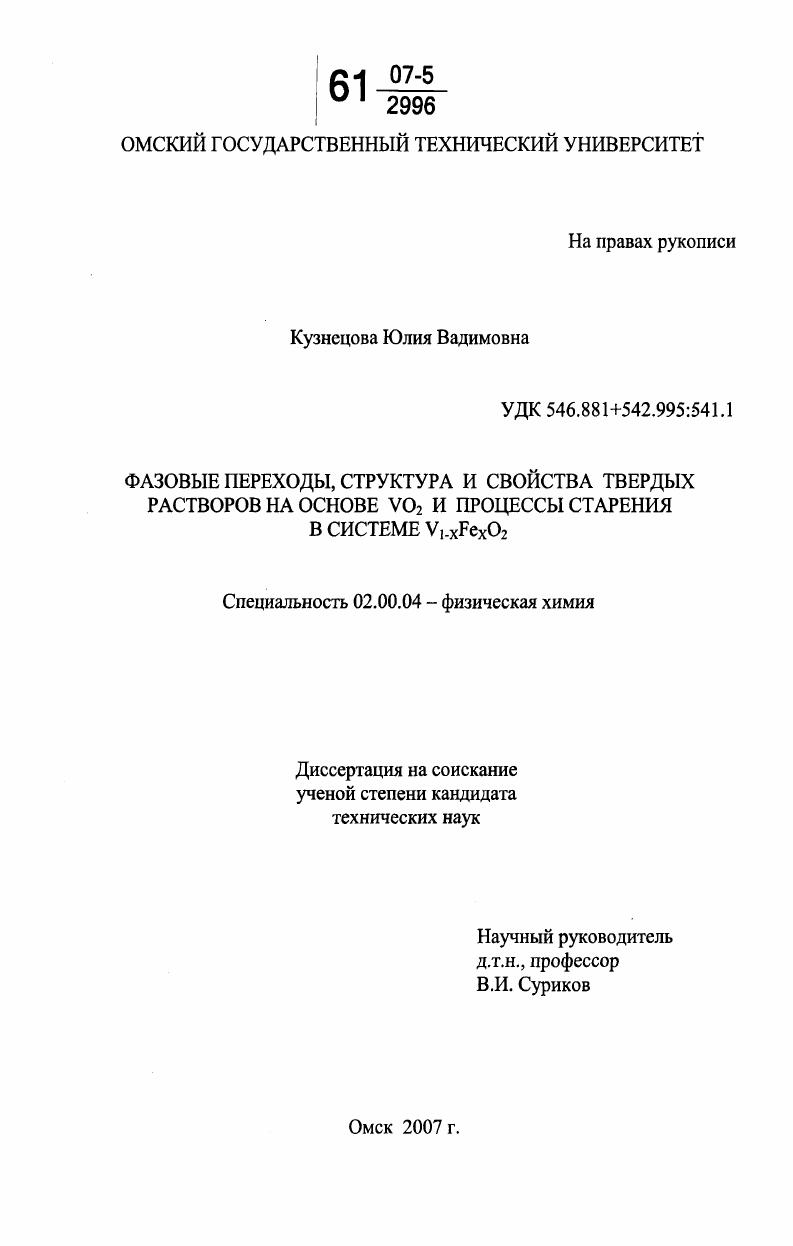 Фазовые переходы, структура и свойства твердых растворов на основе VO2 и процессы старения в системе V1-xFexO2