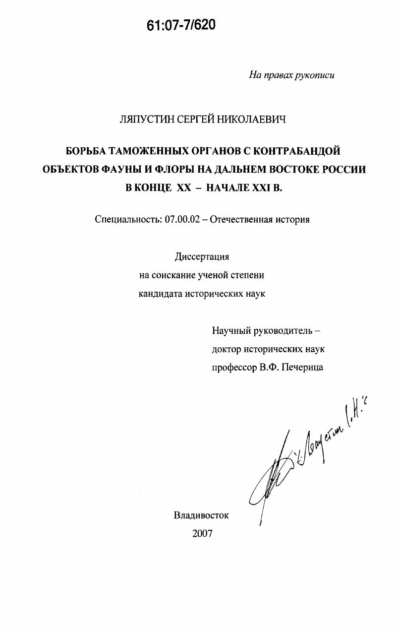 Борьба таможенных органов с контрабандой объектов фауны и флоры на Дальнем Востоке России в конце XX - начале XXI в.