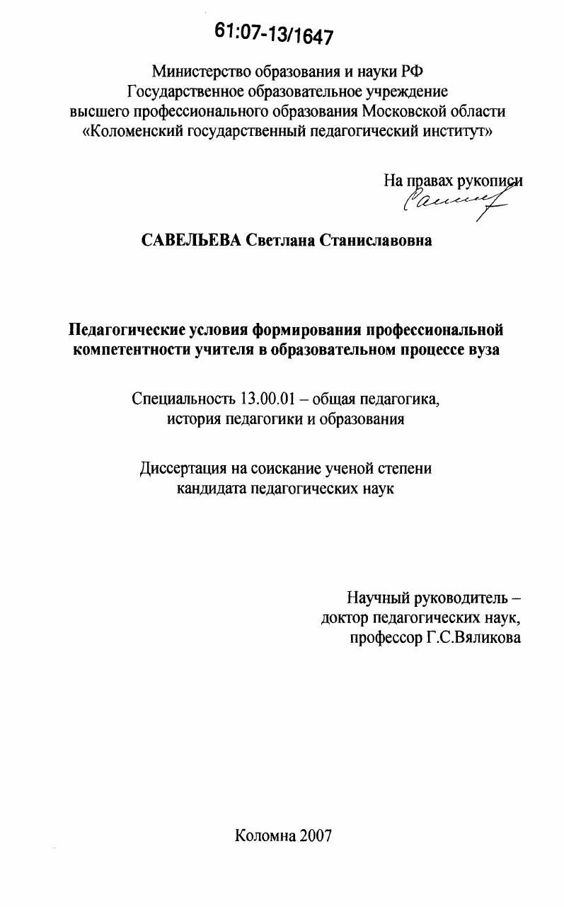 скачать диссертацию Педагогические условия формирования профессиональной компетентности учителя в образовательном процессе вуза Педагогические условия формирования профессиональной компетентности учителя в образовательном процессе вуза