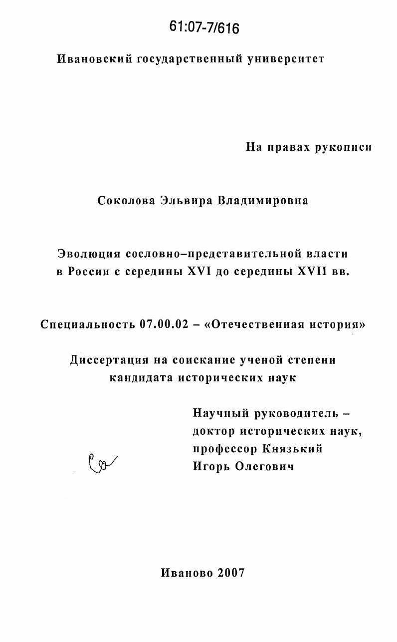 Эволюция сословно-представительной власти в России с середины XVI до середины XVII вв.
