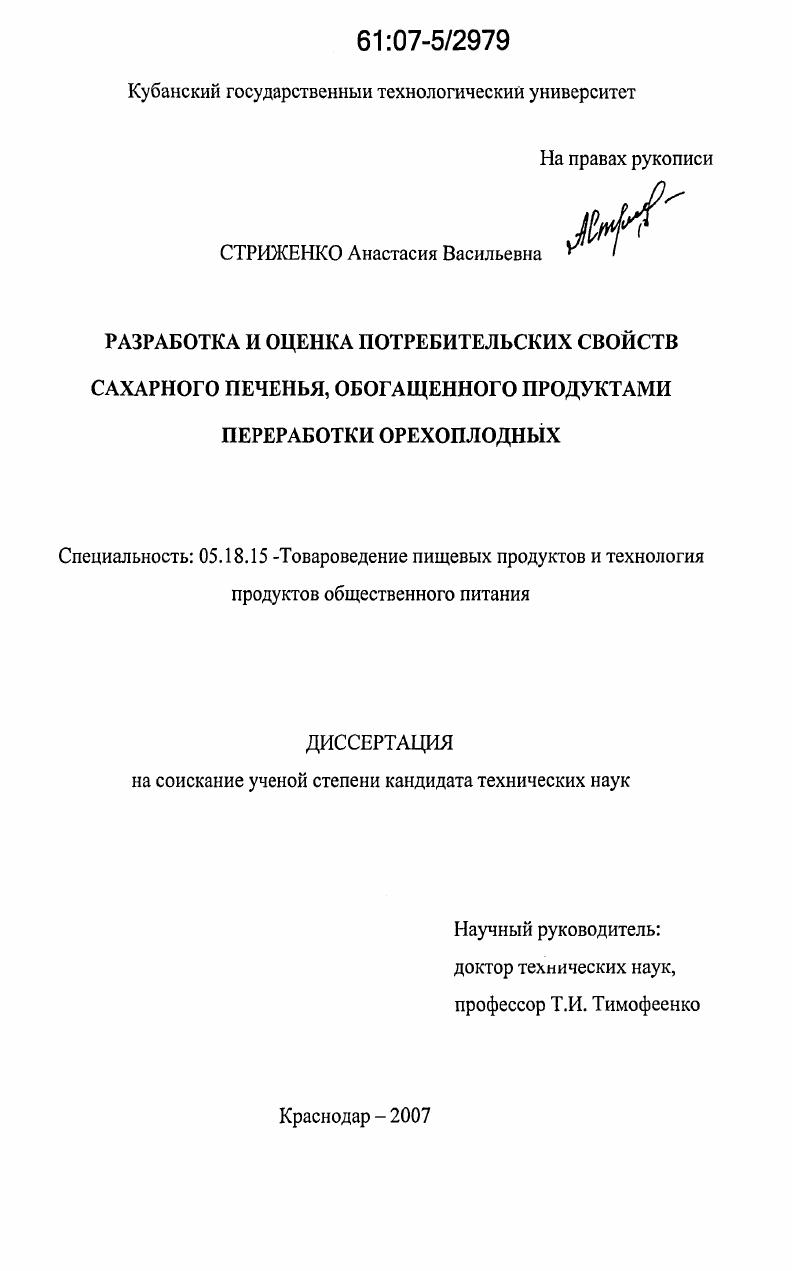 Разработка и оценка потребительских свойств сахарного печенья, обогащенного продуктами переработки орехоплодных