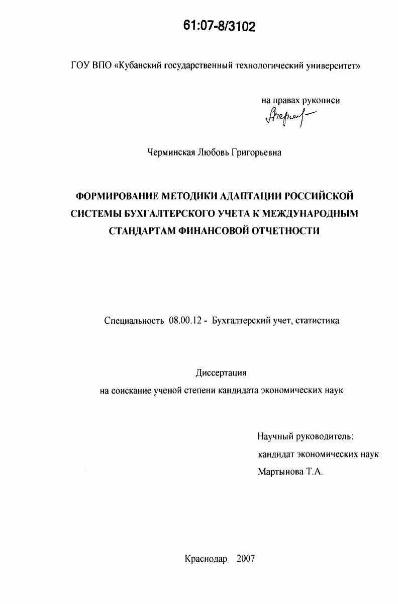 Формирование методики адаптации российской системы бухгалтерского учета к международным стандартам финансовой отчетности