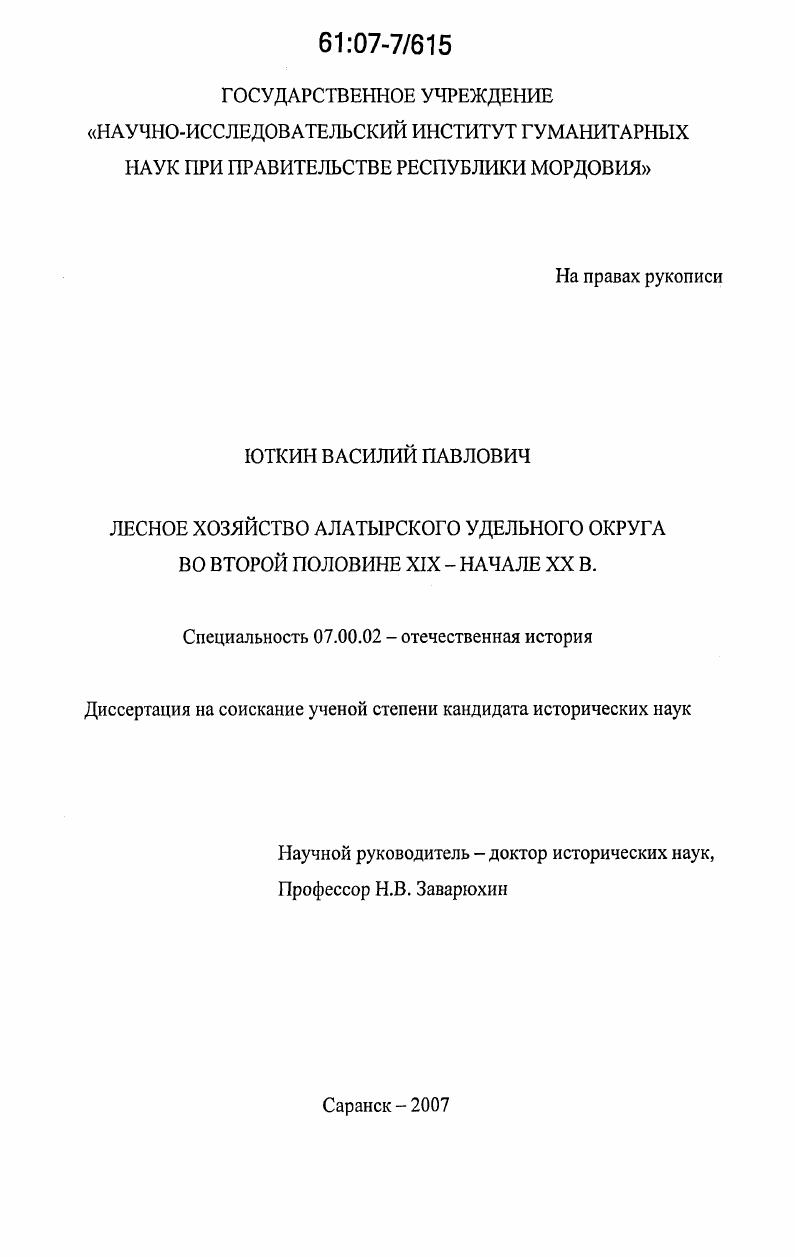 Лесное хозяйство алатырского удельного округа во второй половине XIX - начале XX в.
