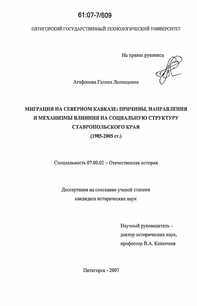 скачать диссертацию Миграция на Северном Кавказе: причины, направления и механизмы влияния на социальную структуру Ставропольского края : 1985-2005 гг. Миграция на Северном Кавказе: причины, направления и механизмы влияния на социальную структуру Ставропольского края : 1985-2005 гг.