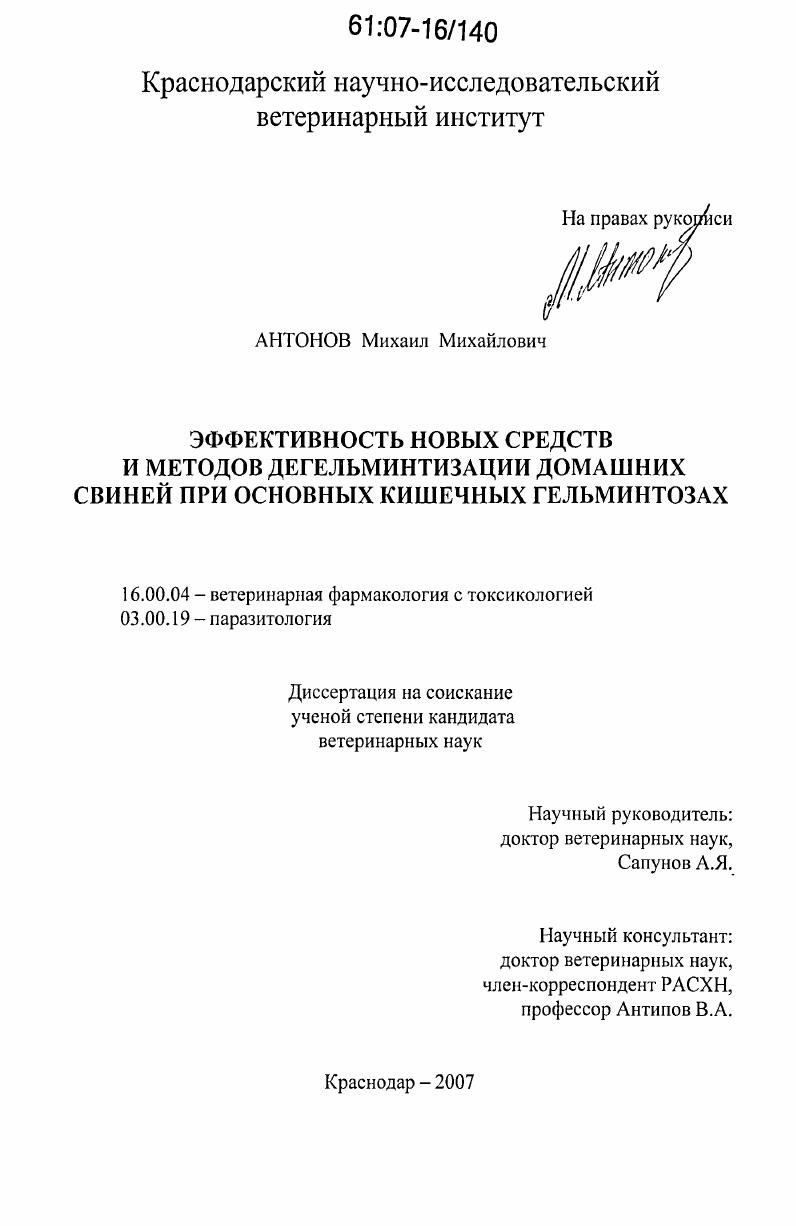 Эффективность новых средств и методов дегельминтизации домашних свиней при основных кишечных гельминтозах