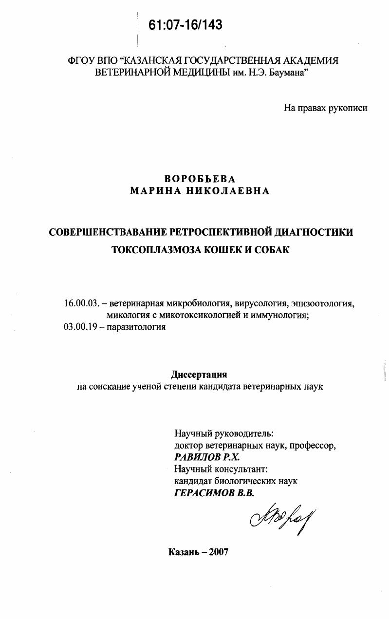 Совершенствование ретроспективной диагностики токсоплазмоза кошек и собак