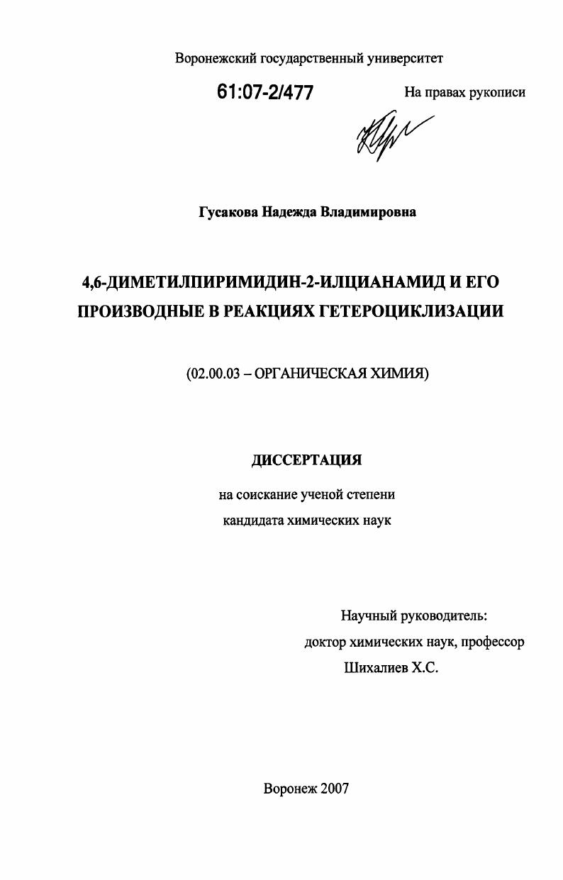 4,6-диметилпиримидин-2-илцианамид и его производные в реакциях гетероциклизации