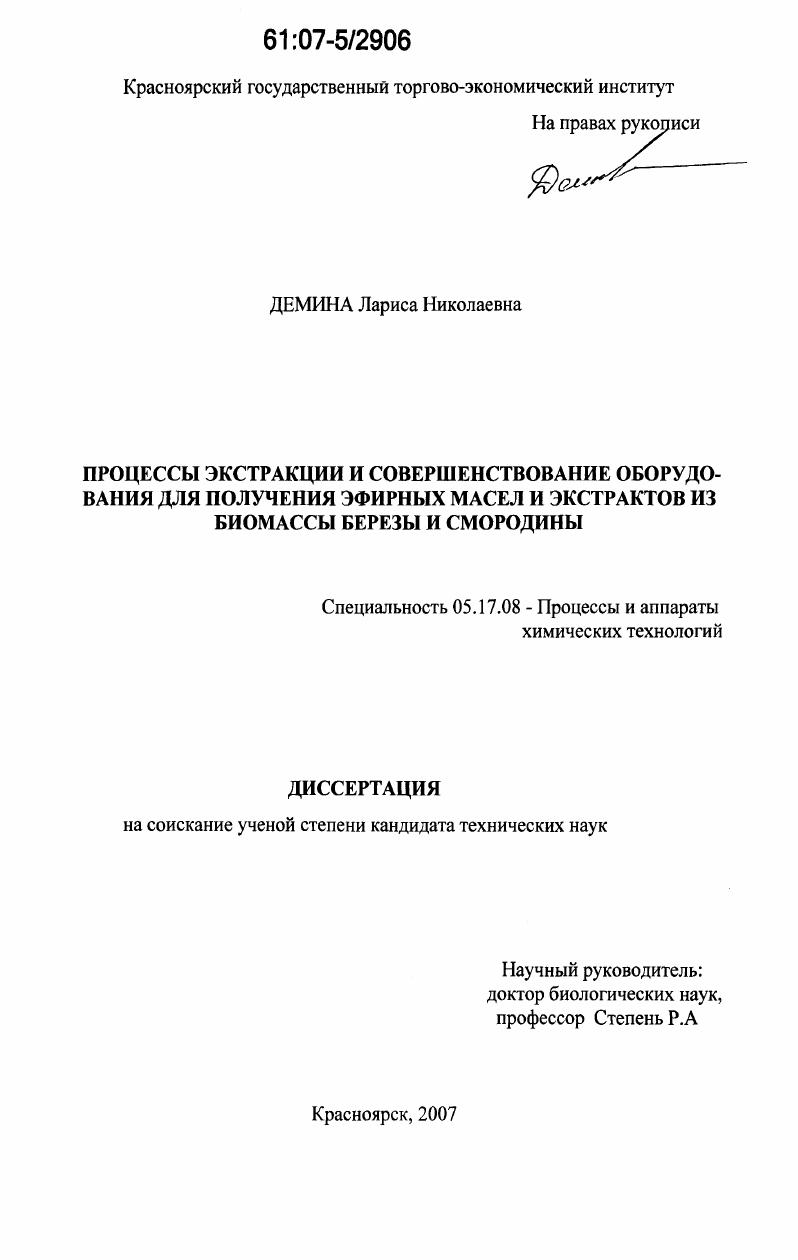 Процессы экстракции и совершенствование оборудования для получения эфирных масел и экстрактов из биомассы березы и смородины