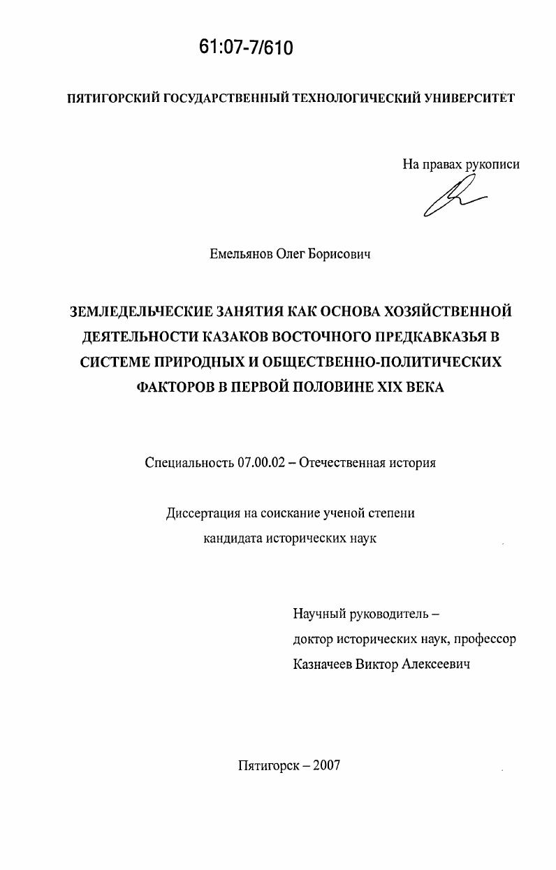 Земледельческие занятия как основа хозяйственной деятельности казаков Восточного Предкавказья в системе природных и общественно-политических факторов в первой половине XIX века