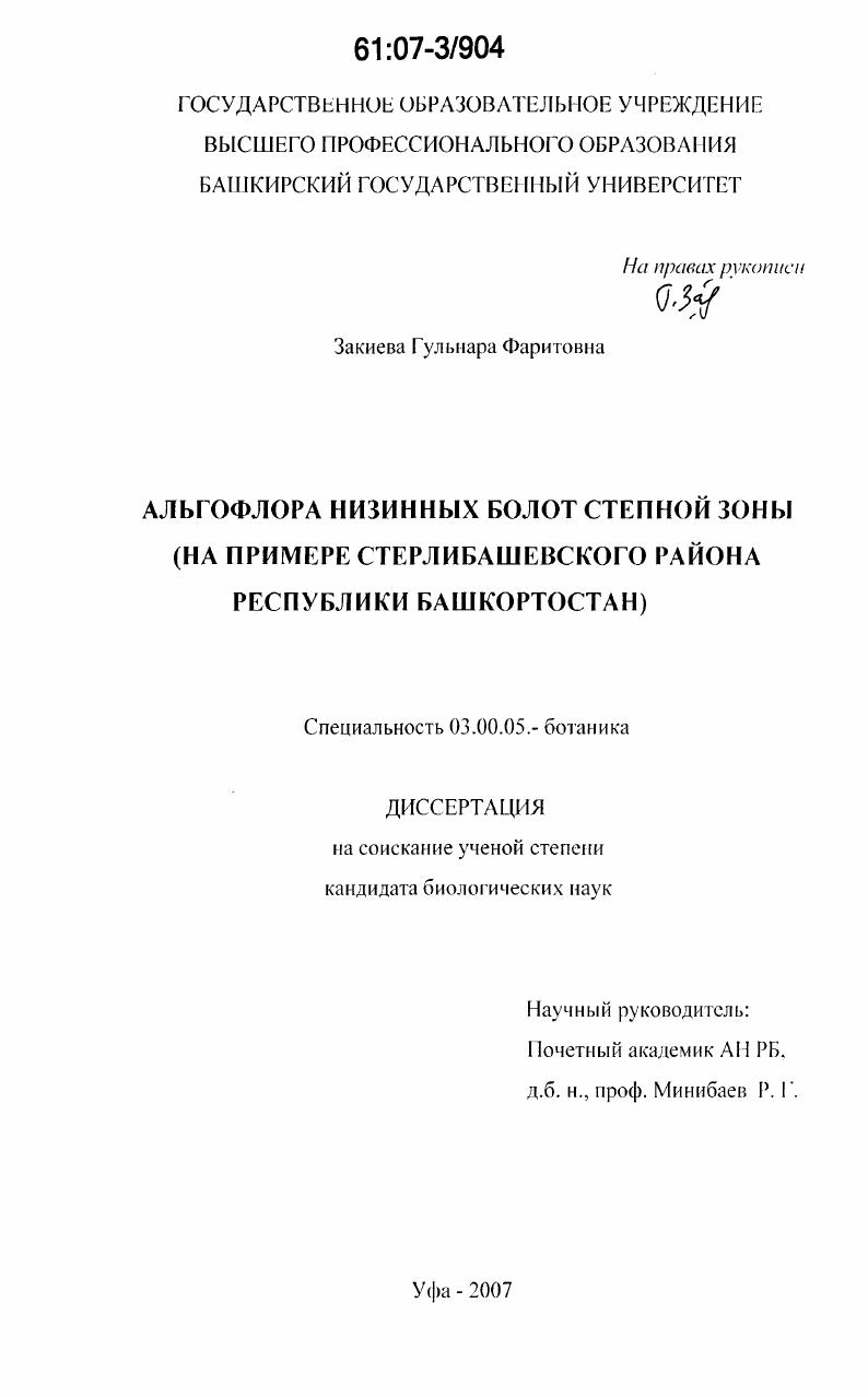 скачать диссертацию Альгофлора низинных болот степной зоны : на примере Стерлибашевского района Республики Башкортостан Альгофлора низинных болот степной зоны : на примере Стерлибашевского района Республики Башкортостан
