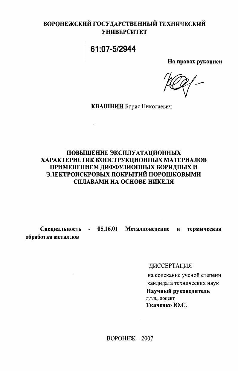Повышение эксплуатационных характеристик конструкционных материалов применением диффузионных боридных и электроискровых покрытий порошковыми сплавами на основе никеля