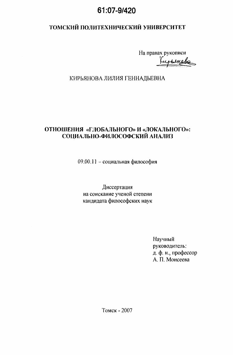 скачать диссертацию Отношения "глобального" и "локального": социально-философский анализ Отношения "глобального" и "локального": социально-философский анализ