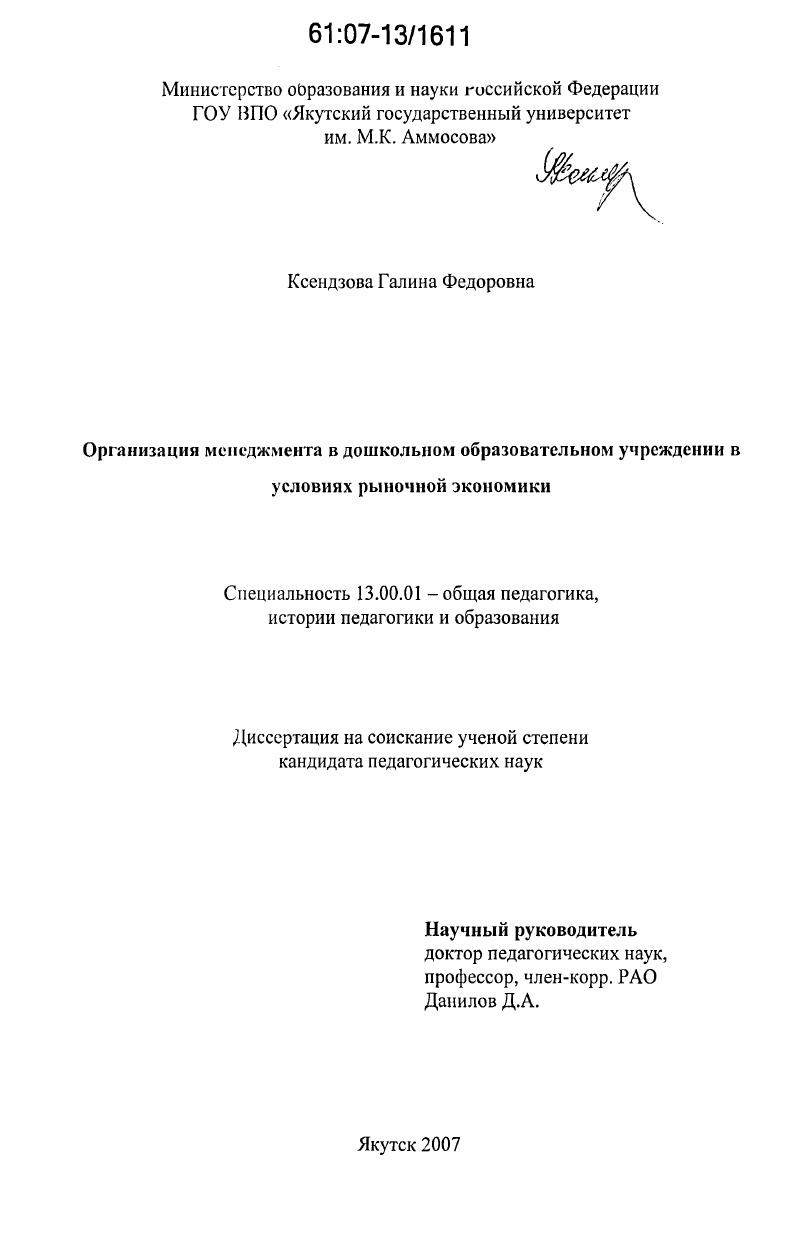 скачать диссертацию Организация менеджмента в дошкольном образовательном учреждении в условиях рыночной экономики Организация менеджмента в дошкольном образовательном учреждении в условиях рыночной экономики