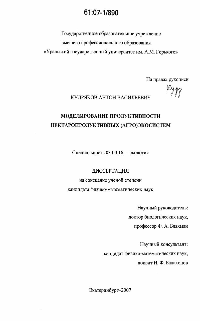скачать диссертацию Моделирование продуктивности нектаропродуктивных (агро)экосистем Моделирование продуктивности нектаропродуктивных (агро)экосистем