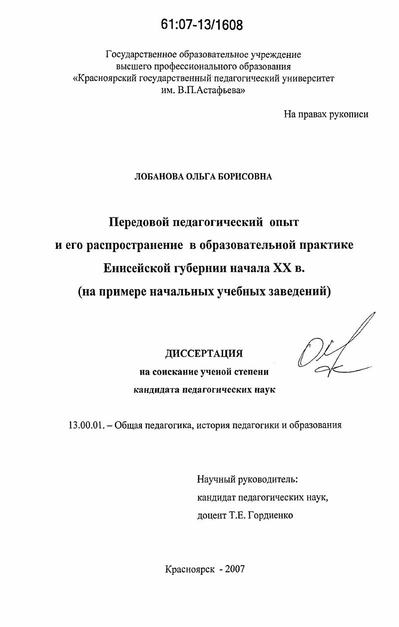 Передовой педагогический опыт и его распространение в образовательной практике Енисейской губернии начала XX в. : на примере начальных учебных заведений