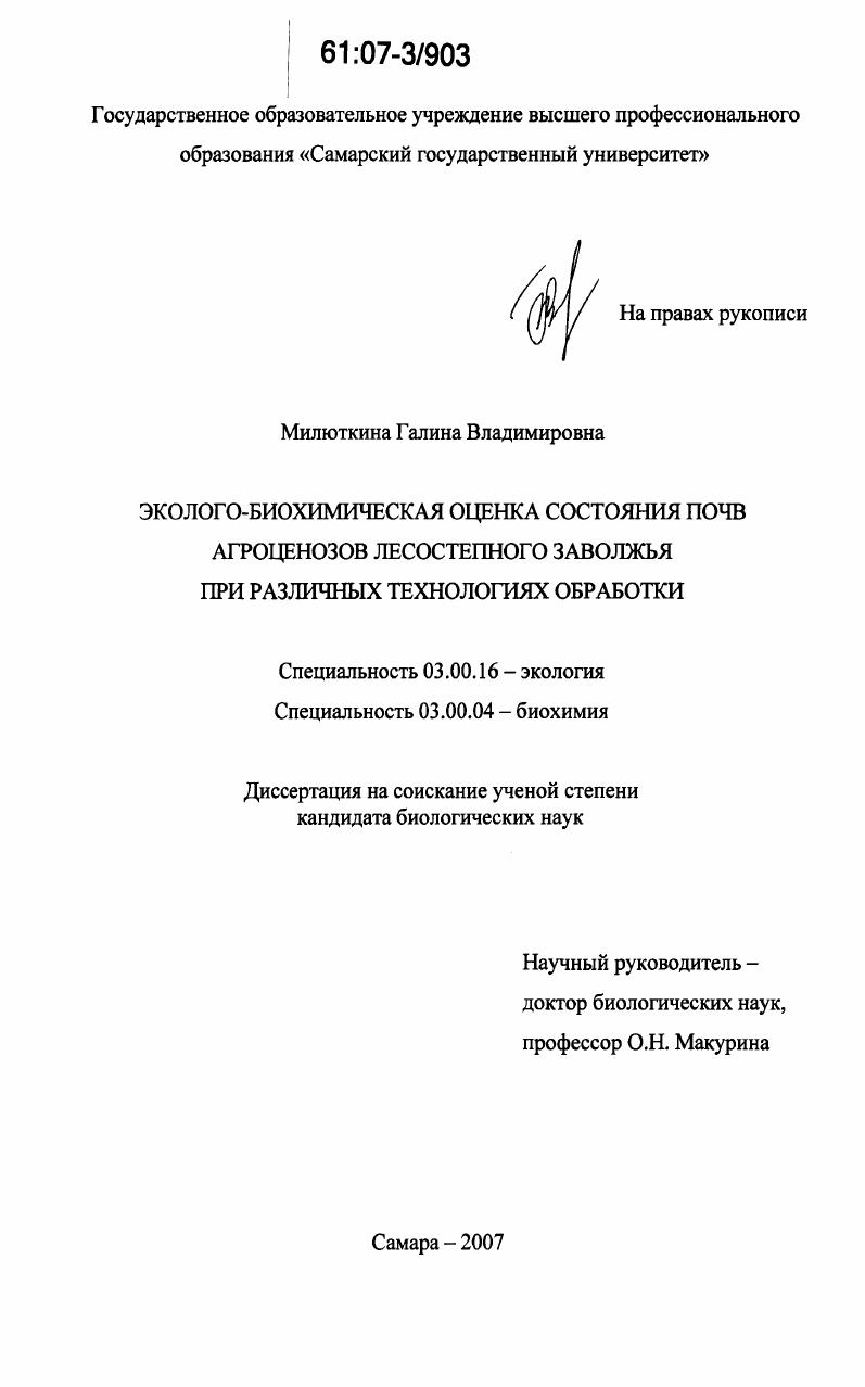 Эколого-биохимическая оценка состояния почв агроценозов лесостепного Заволжья при различных технологиях обработки