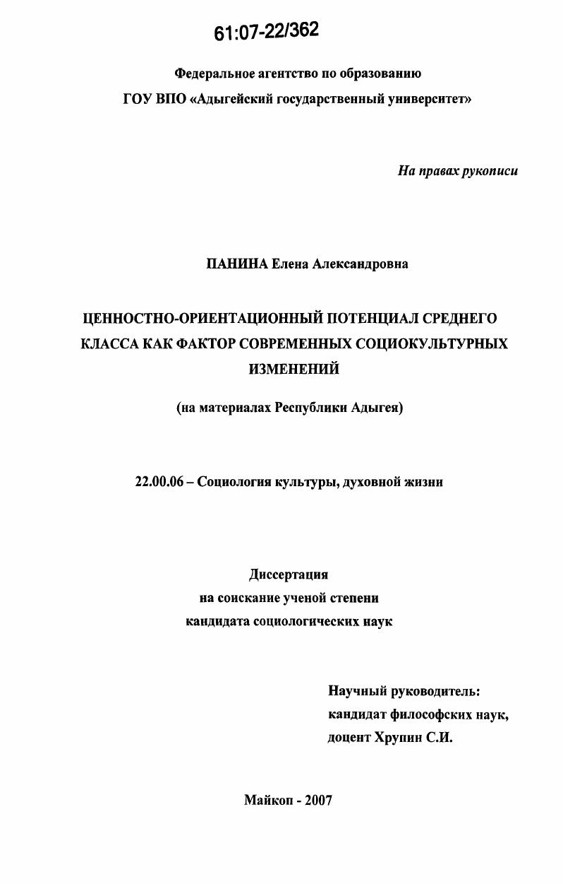 Ценностно-ориентационный потенциал среднего класса как фактор современных социокультурных изменений : на материалах Республики Адыгея