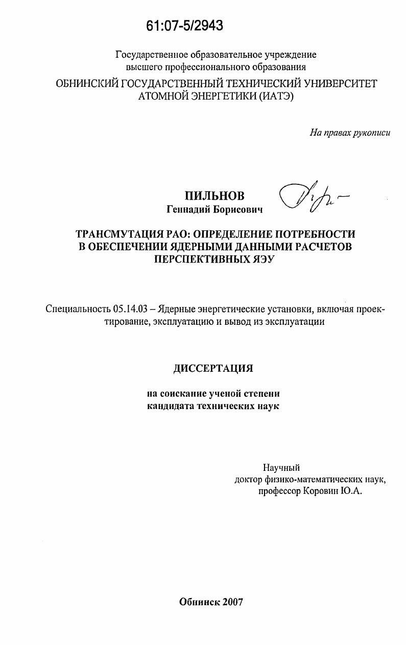 Трансмутация РАО: определение потребности в обеспечении ядерными данными расчетов перспективных ЯЭУ