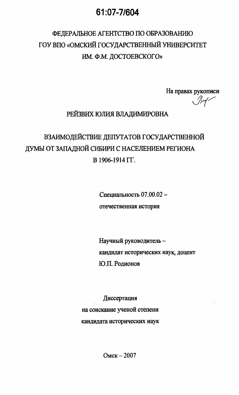 Взаимодействие депутатов Государственной Думы от Западной Сибири с населением региона в 1906-1914 гг.