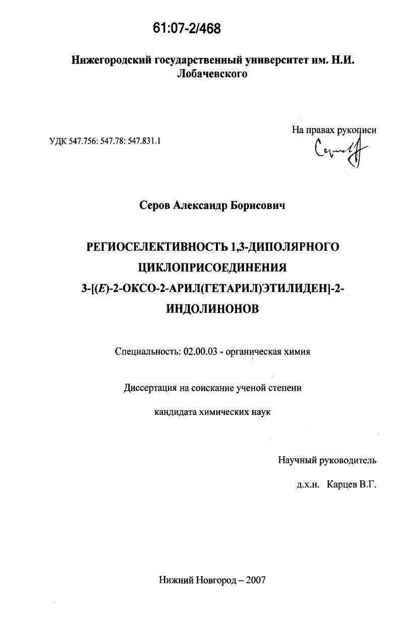 Региоселективность 1,3-диполярного циклоприсоединения 3-[(E)-2-оксо-2-арил(гетарил)этилиден]-2-индолинонов