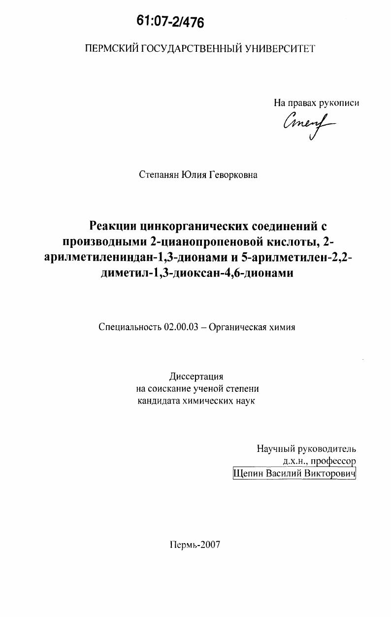 Реакции цинкорганических соединений с производными 2-цианопропеновой кислоты, 2-арилметилениндан-1,3-дионами и 5-арилметилен-2,2-диметил-1,3-диоксан-4,6-дионами