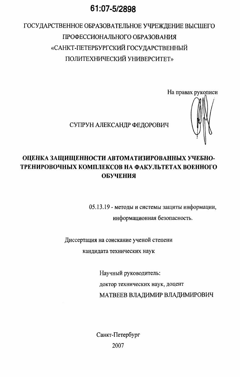 Оценка защищенности автоматизированных учебно-тренировочных комплексов на факультетах военного обучения