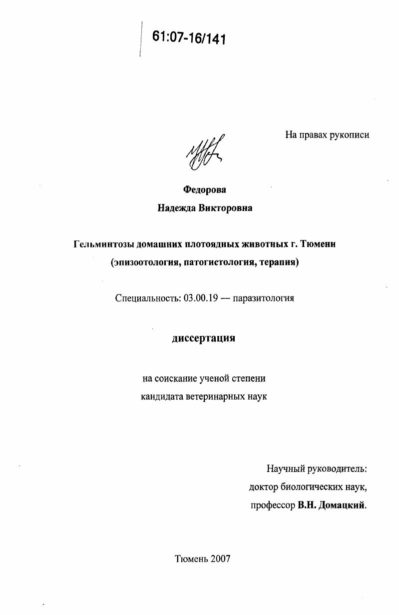 Гельминтозы домашних плотоядных животных г. Тюмени : эпизоотология, патогистология, терапия