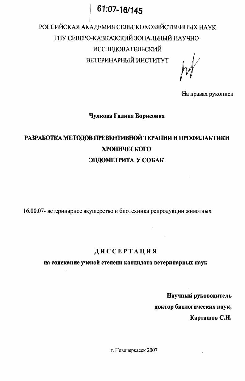 Разработка методов превентивной терапии и профилактики хронического эндометрита у собак