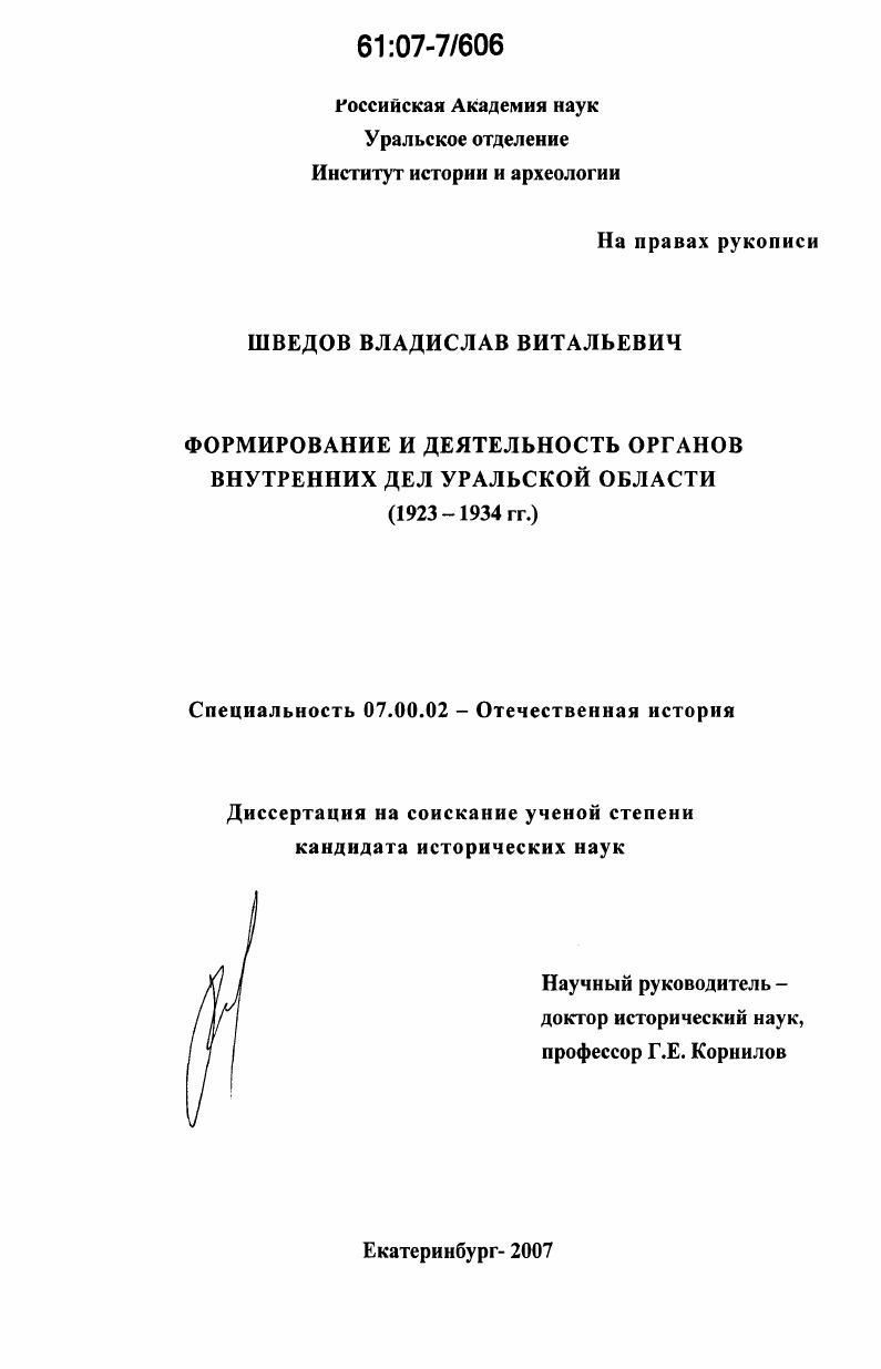 Формирование и деятельность органов внутренних дел Уральской области : 1923-1934 гг.