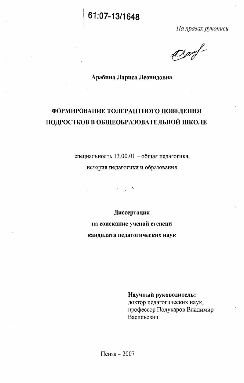скачать диссертацию Формирование толерантного поведения подростков в общеобразовательной школе Формирование толерантного поведения подростков в общеобразовательной школе