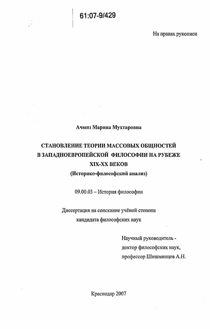 Становление теории массовых общностей в западноевропейской философии на рубеже XIX - XX веков : историко-философский анализ