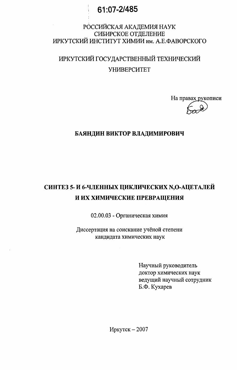 Синтез 5- и 6-членных циклических N,O-ацеталей и их химические превращения
