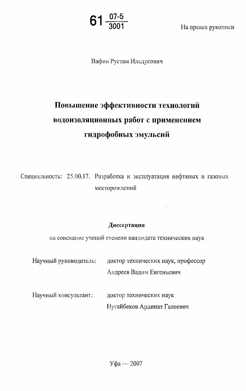 Повышение эффективности технологий водоизоляционных работ с применением гидрофобных эмульсий