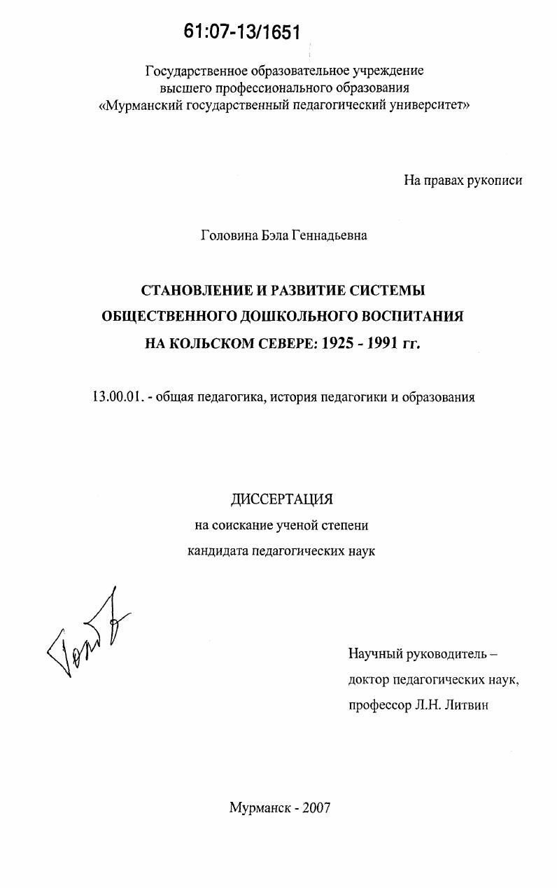 Становление и развитие системы общественного дошкольного воспитания на Кольском Севере: 1925-1991 гг.