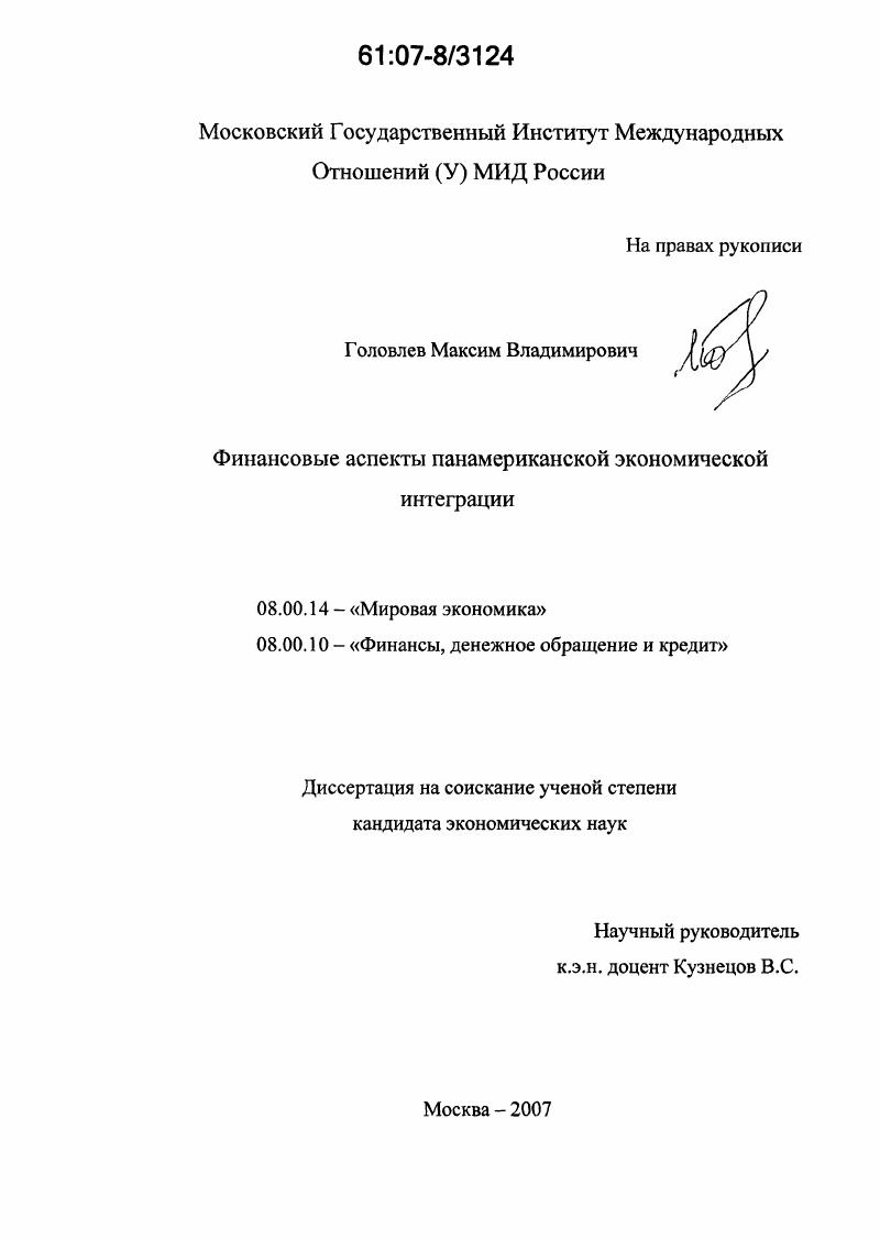Финансовые аспекты панамериканской экономической интеграции